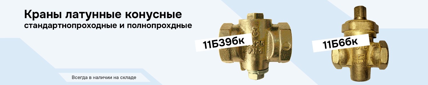 Латунные краны конусные (горизонтальный)